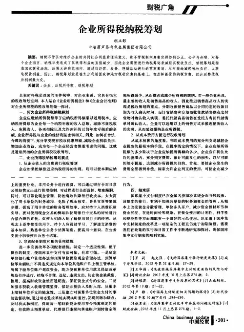 企业所得税纳税筹划