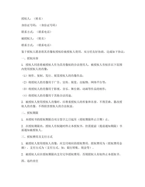 人物肖像权授权书