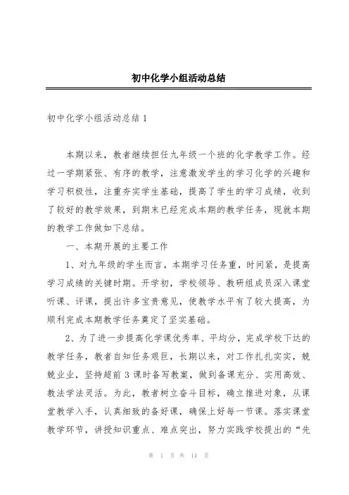 初中化学小组活动总结