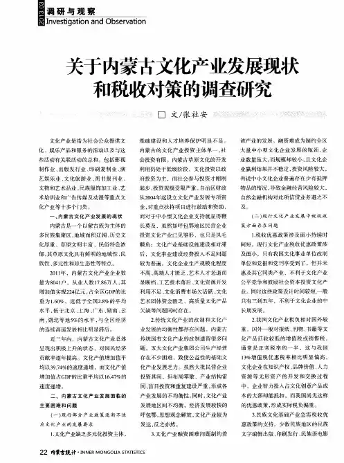 关于内蒙古文化产业发展现状和税收对策的调查研究