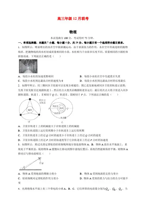 河北省唐山市部分学校2023届高三上学期12月联考物理试题及答案