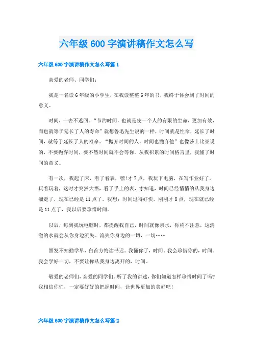 六年级600字演讲稿作文怎么写