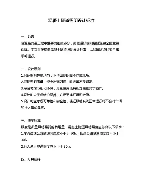 混凝土隧道照明设计标准