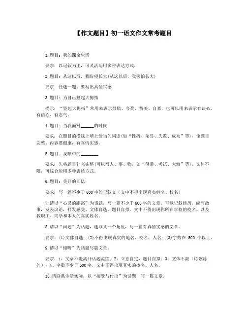 【作文题目】初一语文作文常考题目