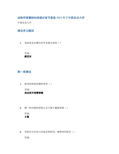 动物学智慧树知到课后章节答案2023年下中国农业大学