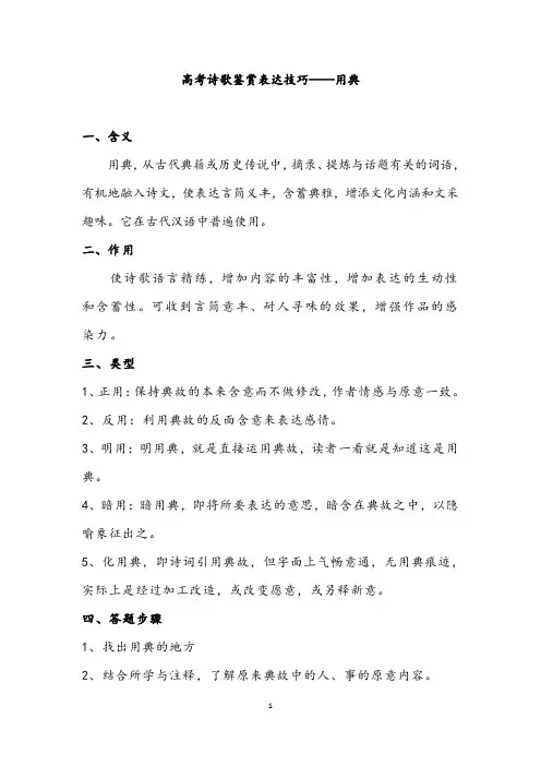 高考诗歌鉴赏表达技巧——用典