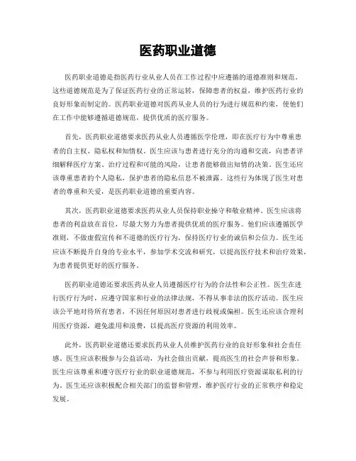 医药职业道德