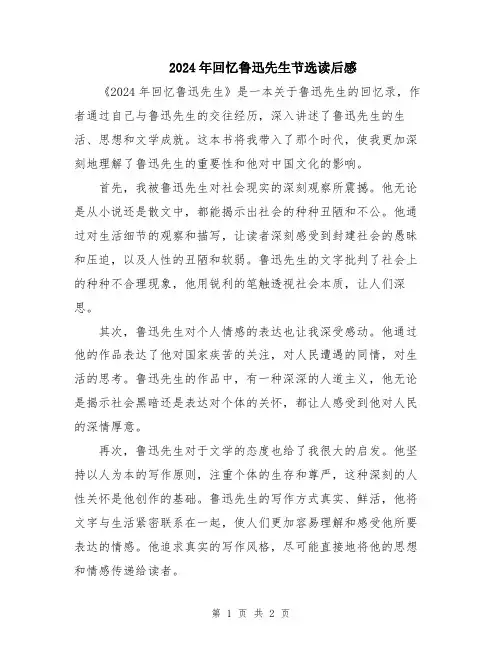 2024年回忆鲁迅先生节选读后感