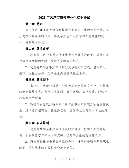 2023年天津市高校毕业生就业协议