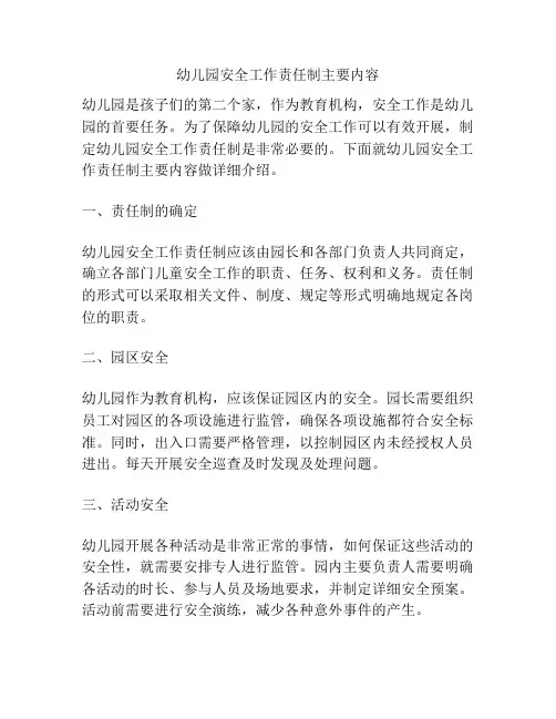 幼儿园安全工作责任制主要内容