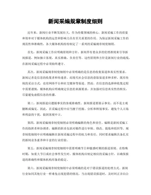 新闻采编规章制度细则
