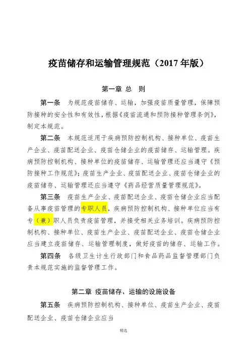 《疫苗储存和运输管理规范(2017年版)》