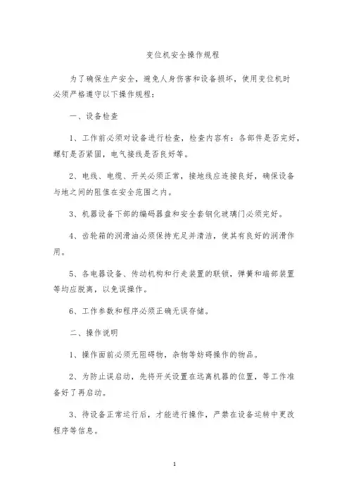 变位机安全操作规程