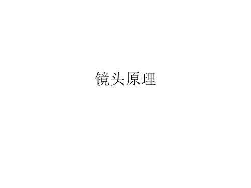 镜头的基本原理