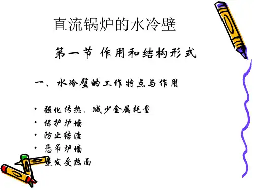 直流锅炉炉水冷壁