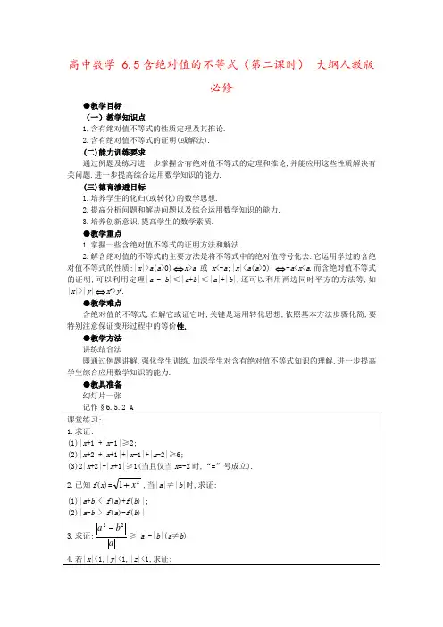 高中数学 6.5含绝对值的不等式(第二课时) 大纲人教版必修