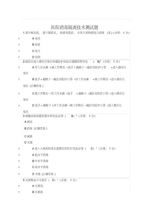 医院消毒隔离技术测试题