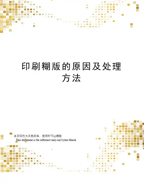 印刷糊版的原因及处理方法