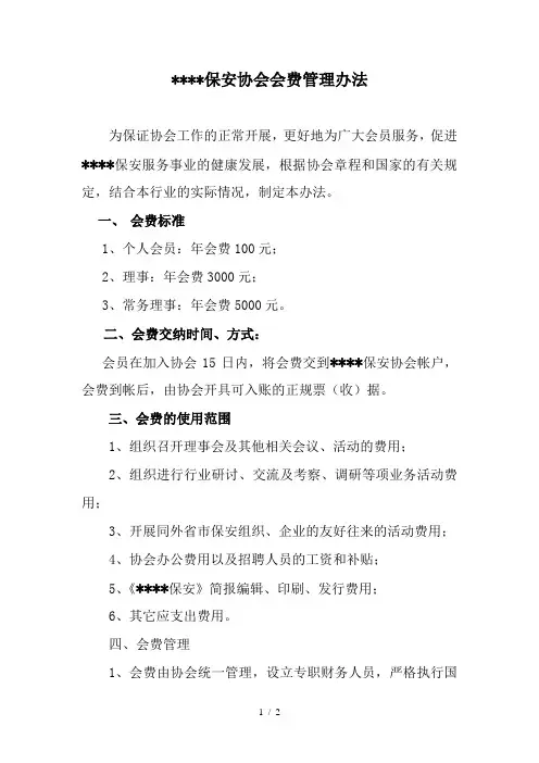 协会会费管理办法