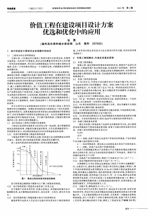 价值工程在建设项目设计方案优选和优化中的应用