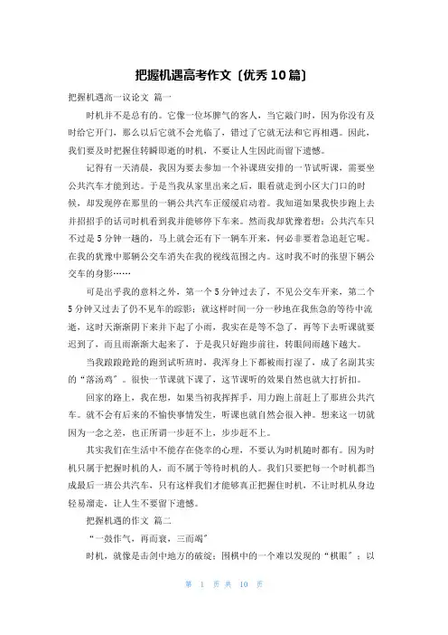 把握机遇高考作文(优秀10篇)