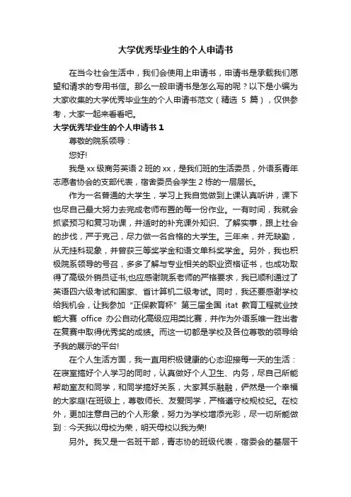 大学优秀毕业生的个人申请书范文（精选5篇）