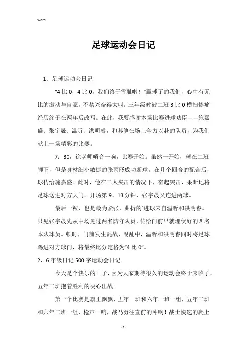 足球运动会日记