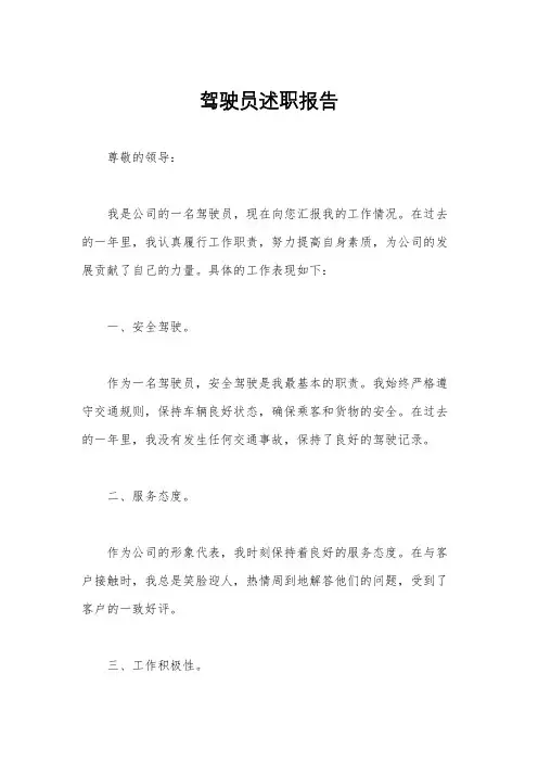 驾驶员述职报告
