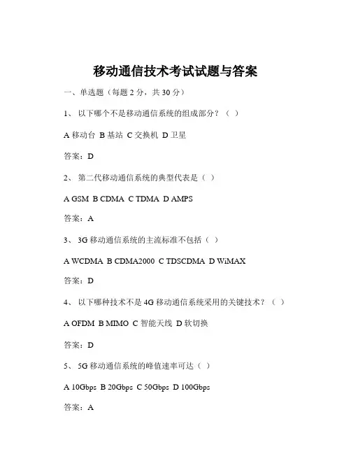 移动通信技术考试试题与答案
