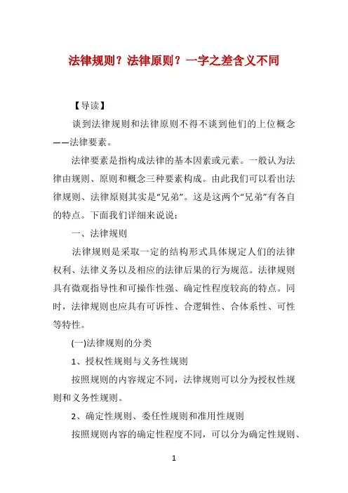 法律规则？法律原则？一字之差含义不同