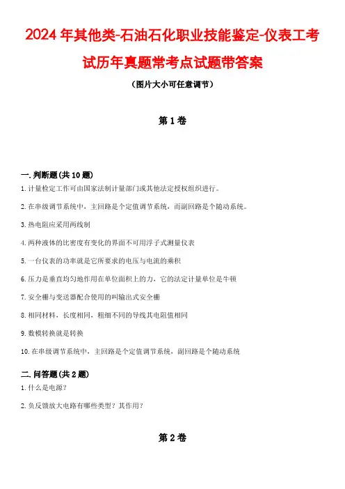 2024年其他类-石油石化职业技能鉴定-仪表工考试历年真题常考点试题2带答案