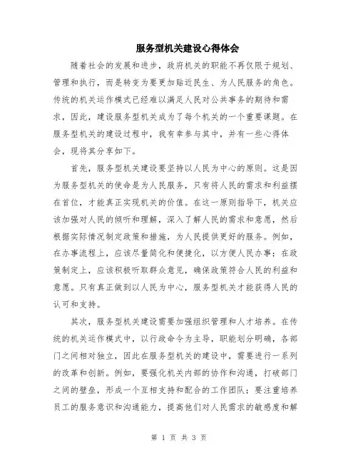 服务型机关建设心得体会