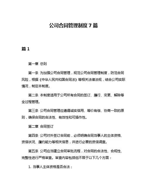 公司合同管理制度7篇