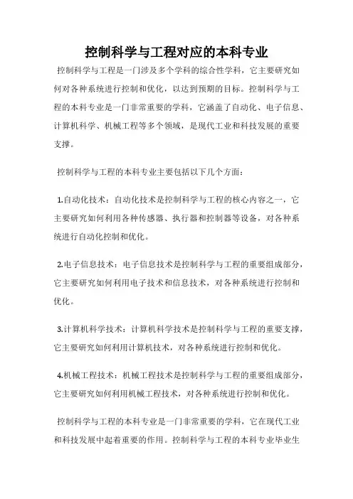 控制科学与工程对应的本科专业
