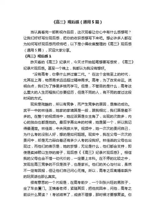《高三》观后感（通用5篇）
