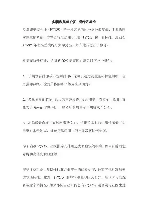 多囊卵巢综合征 鹿特丹标准