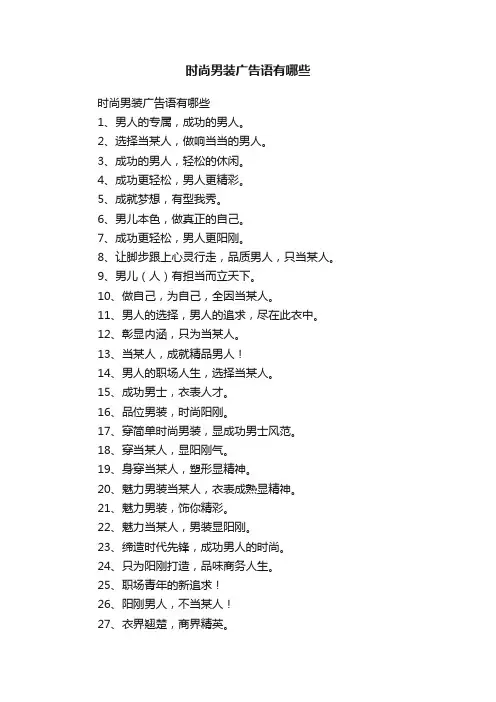 时尚男装广告语有哪些