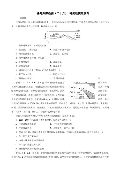 高考地理一轮总复习课时跟踪检测二十六河流地貌的发育作业(人教版)