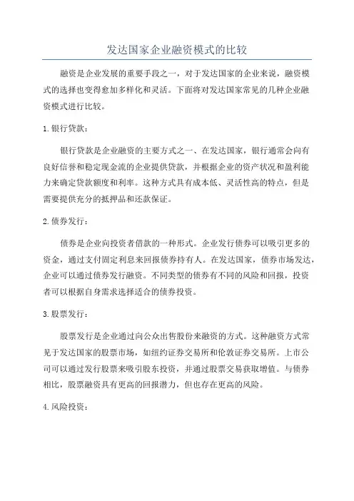 发达国家企业融资模式的比较