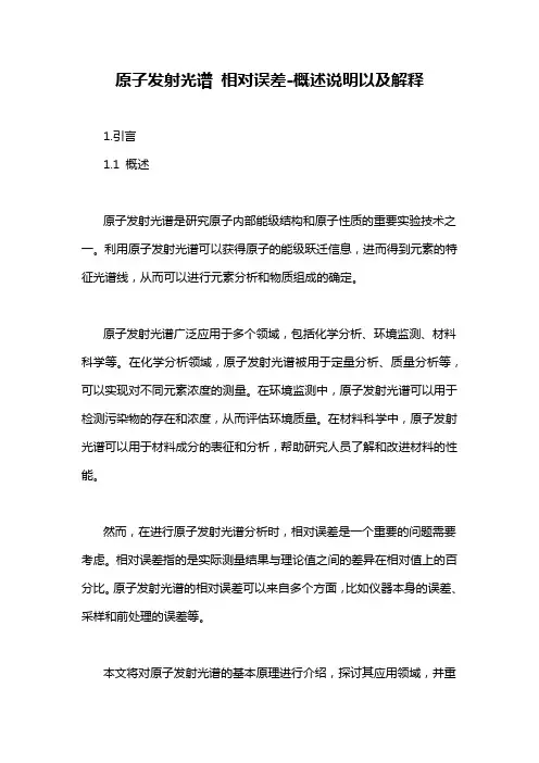 原子发射光谱 相对误差-概述说明以及解释