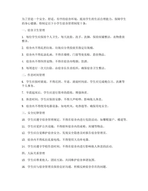 小学生宿舍管理制度十条