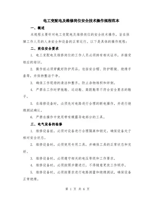 电工变配电及维修岗位安全技术操作规程范本（3篇）