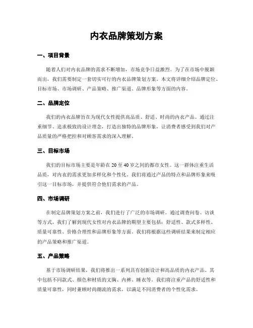 内衣品牌策划方案
