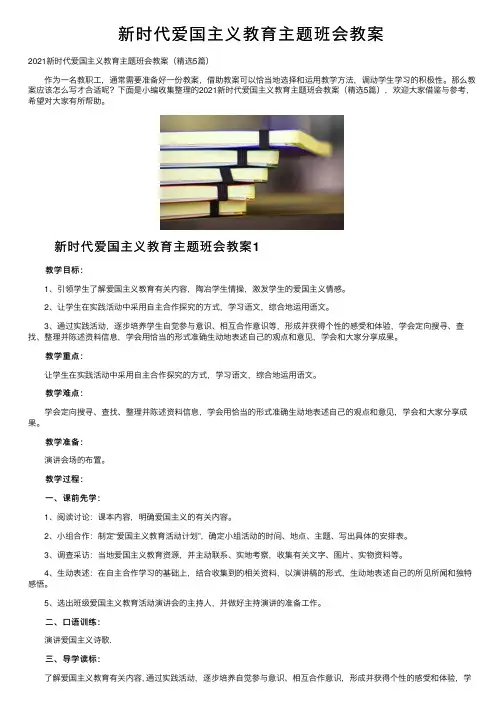 新时代爱国主义教育主题班会教案