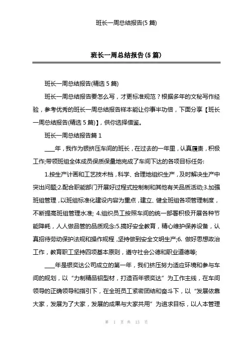 班长一周总结报告(5篇)