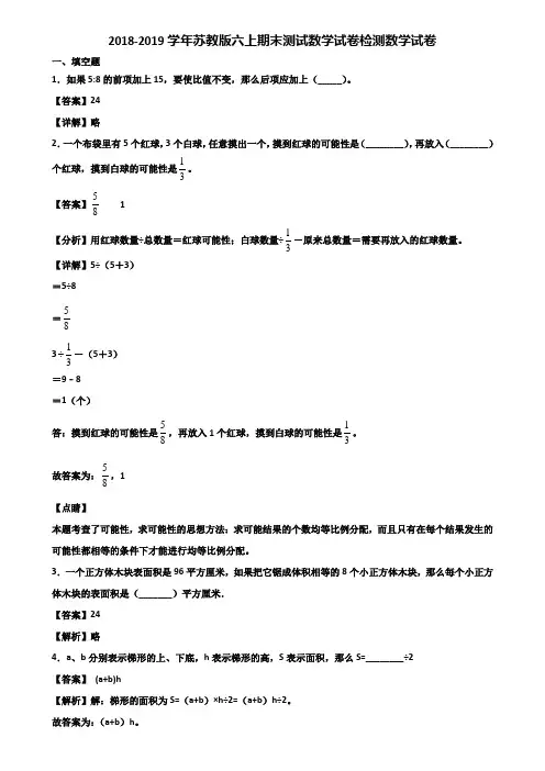 2018-2019学年苏教版六上期末测试数学试卷检测数学试卷含解析