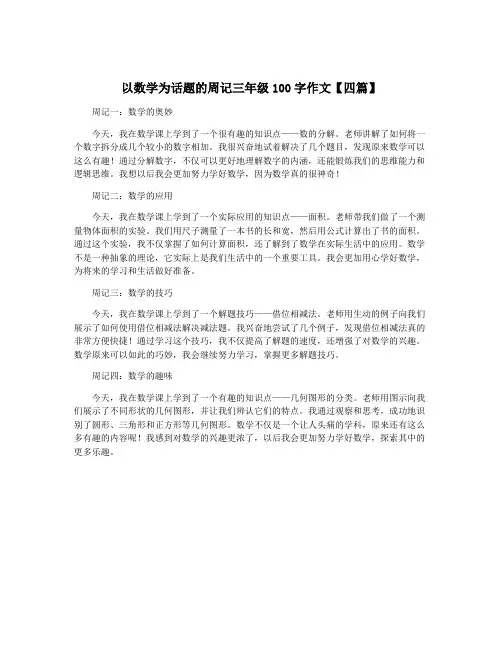 以数学为话题的周记三年级100字作文【四篇】