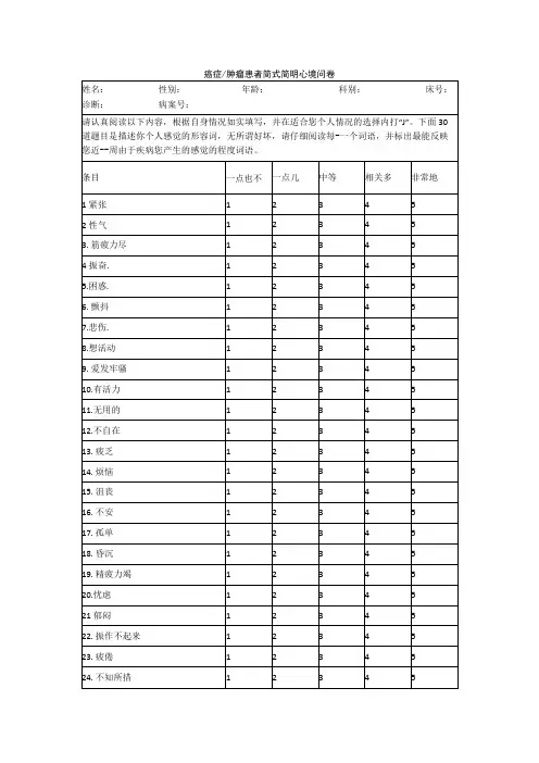 癌症肿瘤患者简式简明心境问卷