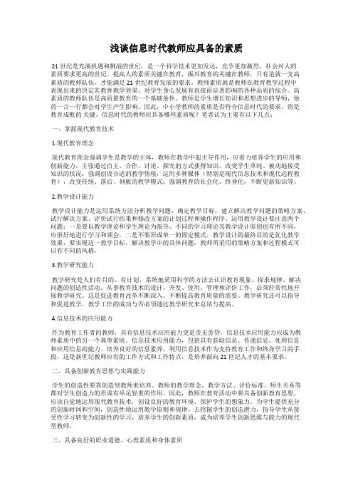 浅谈信息时代教师应具备的素质