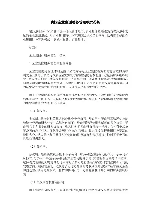 我国企业集团财务管理模式分析